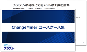 ChangeMinerユースケース集