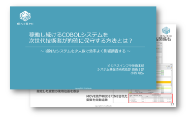 稼働し続けるCOBOLシステムを次世代技術者が的確に保守する方法とは？イメージ