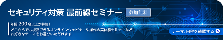 アシスト　セキュリティ対策セミナー一覧