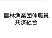 農林漁業団体職員共済組合