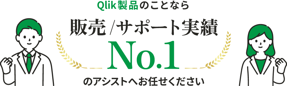 Qlik製品のことなら販売／サポート実績No.1のアシストへお任せください