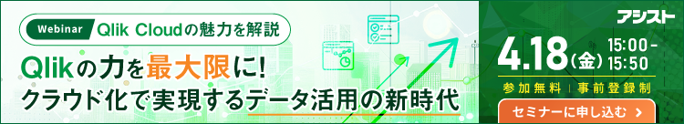 [250418T]Qlikの力を最大限に！クラウド化で実現するデータ活用の新時代