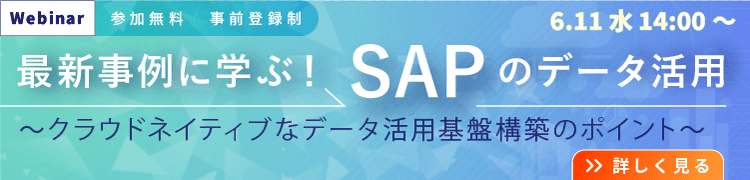 最新事例に学ぶ！SAPのデータ活用