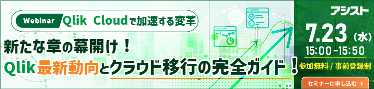 [250723T]新たな章の幕開け！Qlik最新動向とクラウド移行の完全ガイド
