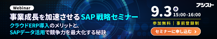 [250903T]事業成長を加速させるSAP戦略セミナー
