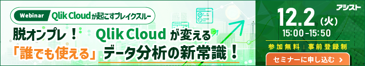 [251202T]脱オンプレ！Qlik Cloudが変える「誰でも使える」データ分析の新常識
