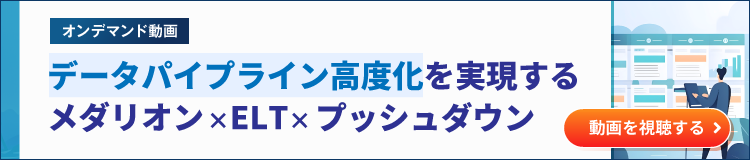 オンデマンド動画：データパイプライン高度化を実現するメダリオン ✕ ELT ✕ プッシュダウン