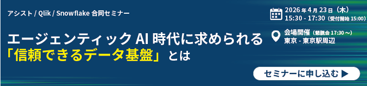 エージェンティックAI時代に求められる「信頼できるデータ基盤」とは