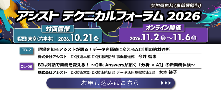 アシストテクニカルフォーラム2026