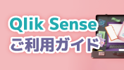 Qlik Sense 体験セミナー