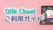 Qlik Cloud ご利用ガイド