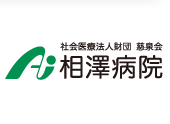 社会医療法人財団慈泉会 相澤病院