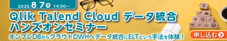 [250807T]Qlik Talend Cloud データ統合 ハンズオンセミナー
