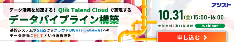 [251031T]データ活用を加速する！Qlik Talend Cloudで実現する「データパイプライン構築」