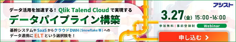 [260327T]データ活用を加速する！Qlik Talend Cloudで実現する「データパイプライン構築」
