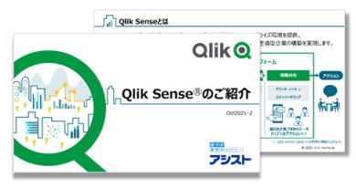 Qlik Sense紹介資料