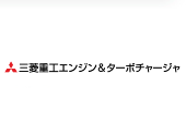 三菱重工エンジン&ターボチャージャ株式会社