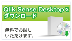 Qlik Sense Desktopダウンロード