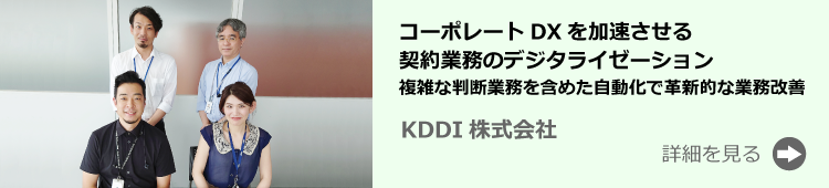 KDDI株式会社事例