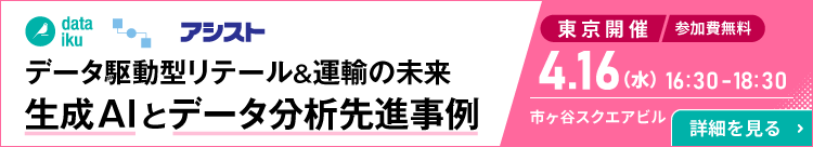 東京開催：データ駆動型リテール＆運輸の未来：生成AIとデータ分析先進事例
