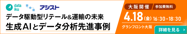 大阪開催：データ駆動型リテール＆運輸の未来：生成AIとデータ分析先進事例