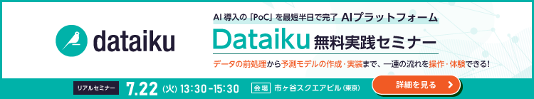 AI導入の「PoC」を最短半日で完了｜AIプラットフォーム Dataiku 無料実践セミナー