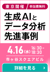 東京開催：データ駆動型リテール＆運輸の未来：生成AIとデータ分析先進事例