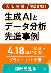 大阪開催：データ駆動型リテール＆運輸の未来：生成AIとデータ分析先進事例