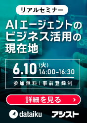 ウェビナー:AI エージェントのビジネス活用の現在地