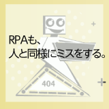 ◆再鑑◆　RPAも、人と同様にミスをする