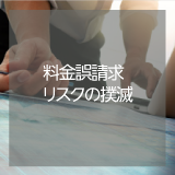 ◆料金計算◆　料金誤請求リスクの撲滅