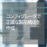 ◆組み合わせチェック◆　コンフィグレータで正確な製品構成を作成