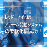 ◆製造業◆　システムを新型機械の仕様に即座に対応させたい