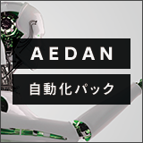 インテリジェント・オートメーション AEDAN自動化パック