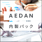 超高速開発:AEDAN内製パック