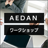 AEDANワークショップ