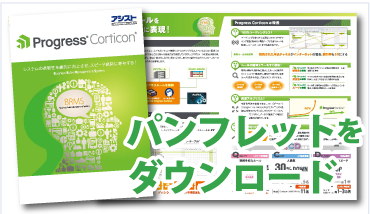 Progress Corticonパンフレット