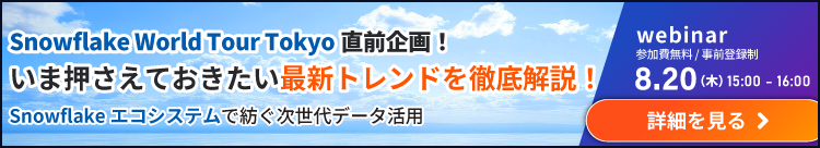 Snowflake World Tour Tokyo直前企画！いま押さえておきたい最新トレンドを徹底解説！