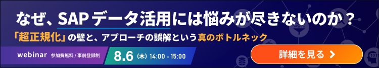 なぜ、SAPデータ活用には悩みが尽きないのか？〜「超正規化」の壁と、アプローチの誤解という真のボトルネック〜