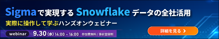 Sigmaで実現するSnowflakeデータの全社活用 ～実際に操作して学ぶハンズオンウェビナー～