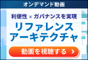 オンデマンド動画『データマネジメントを実装するリファレンスアーキテクチャ』のご視聴