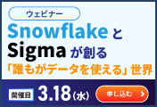 SnowflakeとSigmaが創る「誰もがデータを使える」世界