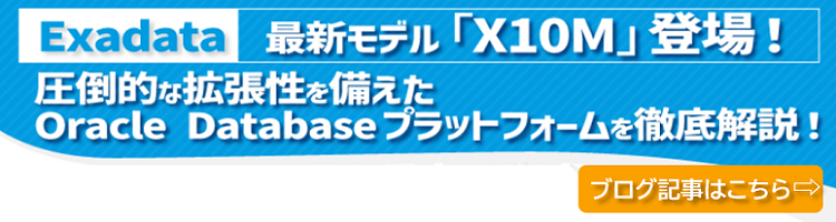 Exadata最新モデル「X10M」登場！圧倒的な拡張性を備えたOracle Databaseプラットフォームを徹底解説！