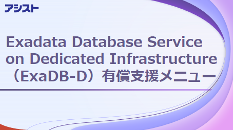 「OExaDB-D技術支援サービス」をダウンロード