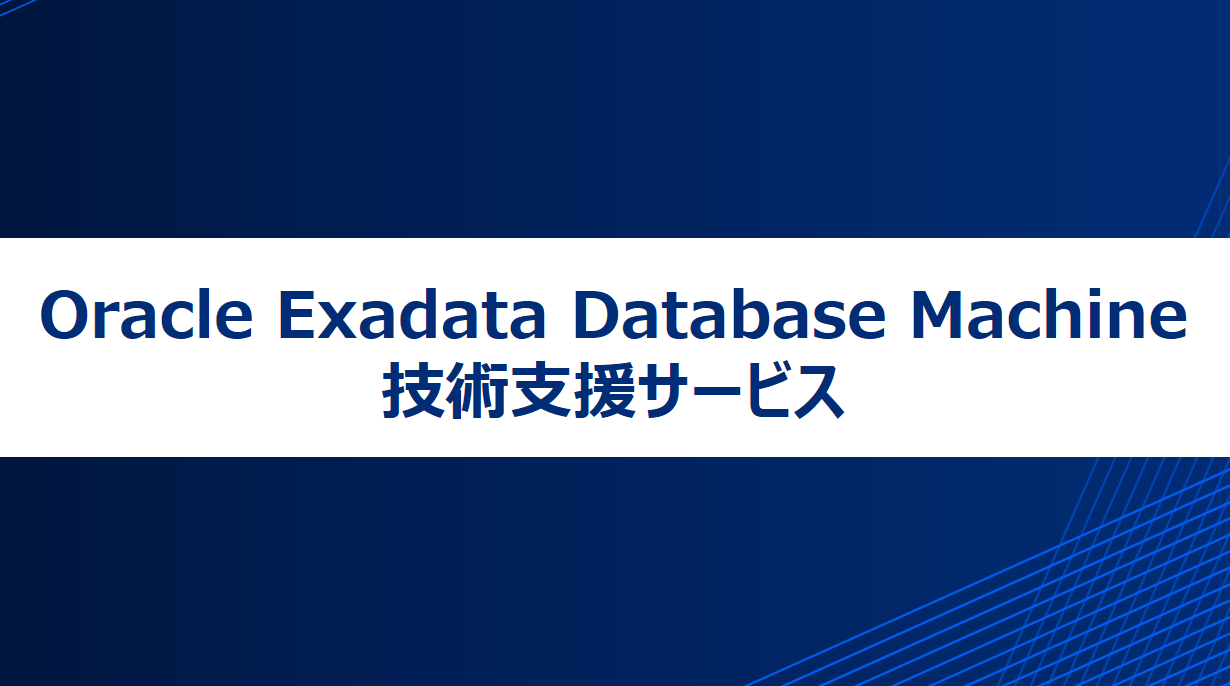 「Oracle Exadata Database Machine技術支援サービス」をダウンロード