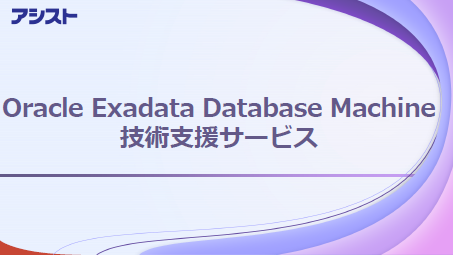 「Oracle Exadata Database Machine技術支援サービス」をダウンロード