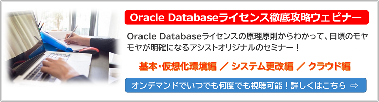 「Oracle Databaseライセンス徹底攻略」ウェビナーの詳しい内容はこちらのページでご案内しています。