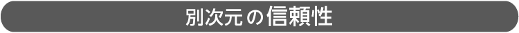 別次元の信頼性