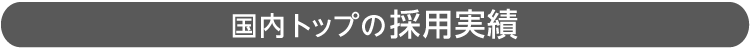 国内トップの採用実績