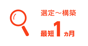 選定～構築が最短1カ月